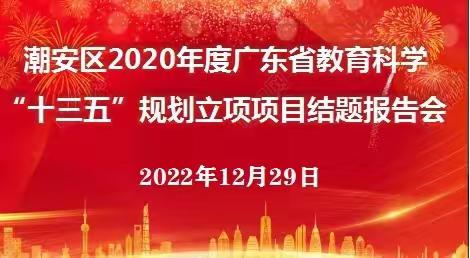 云端结题驱严寒，科研创新暖人意——潮安区2020年度广东省教育教学“十三五”规划立项项目结题报告会