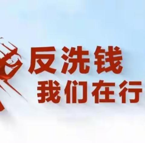 宁津农商银行孟集支行开展反洗钱宣传活动