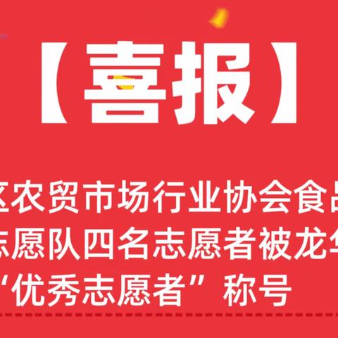 喜报/龙华区农贸市场行业协会食品药品安全志愿队四名志愿者被龙华街道授予“优秀志愿者”