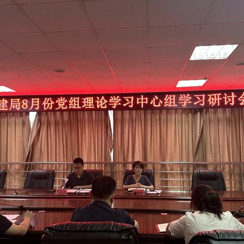 区委宣传部对区住建局8月份党组理论中心组学习情况进行巡听旁听