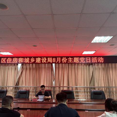 区住建局积极开展八月份主题党日活动