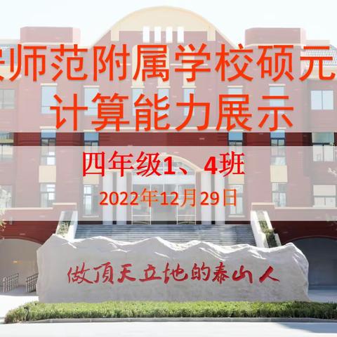 心中有“数”， “算”出精彩——泰安师范附属学校硕元学校2019级一班及四班计算能力展示活动