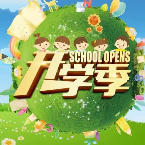 沙县区高砂中心小学2023年一年级秋季开学通告