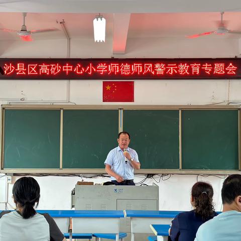 守望初心 坚守师德——沙县区高砂中心小学开展2023年秋季学期师德师风专题学习教育暨教师违反师德师风典型案例警示教育会