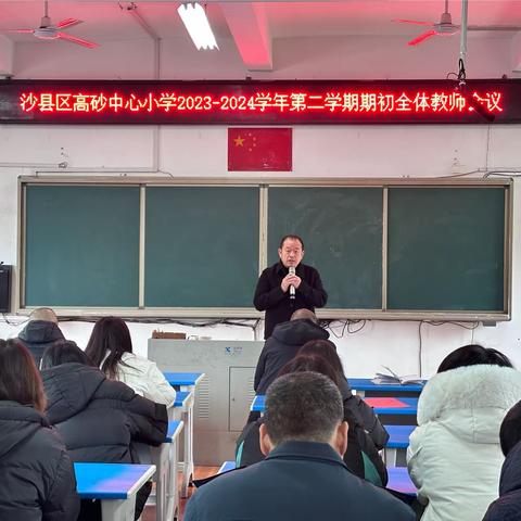 龙行龘龘迎新篇 逐梦朤朤创未来——沙县区高砂中心小学2023-2024学年第二学期期初全体教师会议暨师德师风培训会