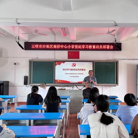 学党纪、聚力量、建新功——三明市沙县区高砂中心小学党支部召开党纪学习教育动员部署会