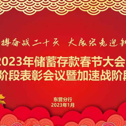 东营分行召开“拼搏奋战二十天大展宏兔迎新年”2023年春节大会战开局战阶段表彰暨加速战阶段启动会议