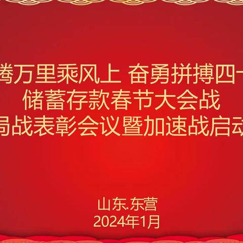 东营分行组织召开“龙腾万里乘风上 奋勇拼搏四十天”2024年储蓄存款春节大会战开局战表彰暨加速战启动会议