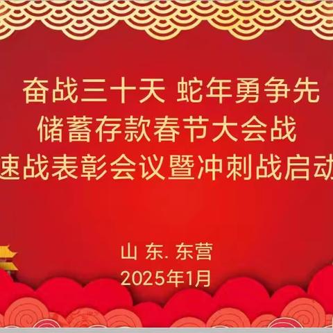 东营分行组织召开 “奋战三十天 蛇年勇争先” ﻿储蓄存款春节大会战加速战表彰会议暨冲刺战启动会暨重点业务推动会
