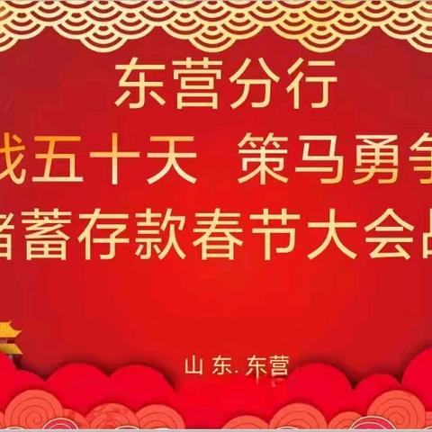 东营分行召开2026年“奋战五十天 策马勇争先”储蓄存款春节大会战开局战启动会议