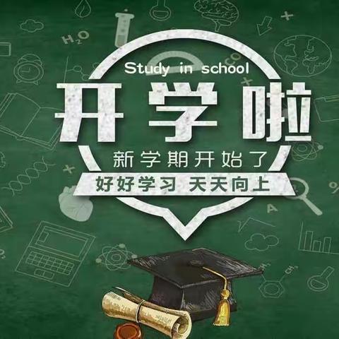 新学期，“心”起点——开学心理调适指南