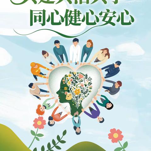 共建共治共享，同心健心安心—2024年国际精神卫生日