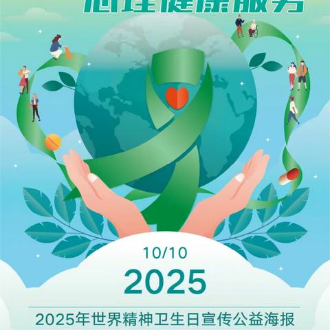人人享有心理健康服务——第34个世界精神卫生日