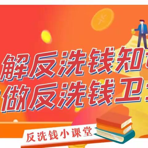 了解反洗钱知识，共做反洗钱卫士！
