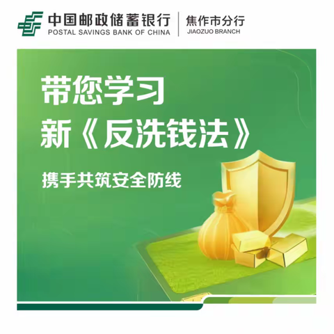 学习新《反洗钱法》，共筑安全防线