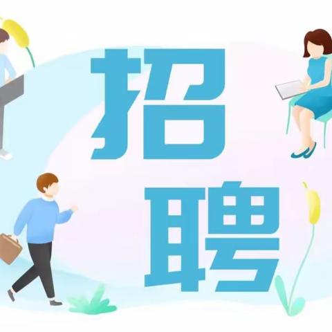 春暖花开，“职”为你来！2023春风行动暨就业援助月专场招聘会来了……