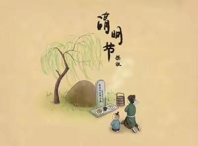 丙午清明节祭拜“双亲”暨先祖坟茔 2026.04.05