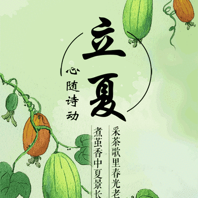立夏寄怀    2026.05.06