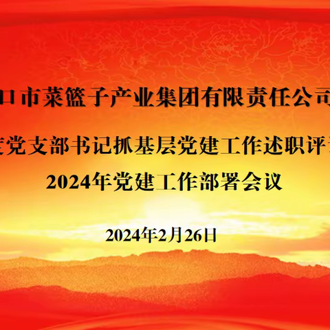 市菜篮子集团召开2023年度党支部书记抓基层党建工作述职评议考核暨2024年党建工作部署会议