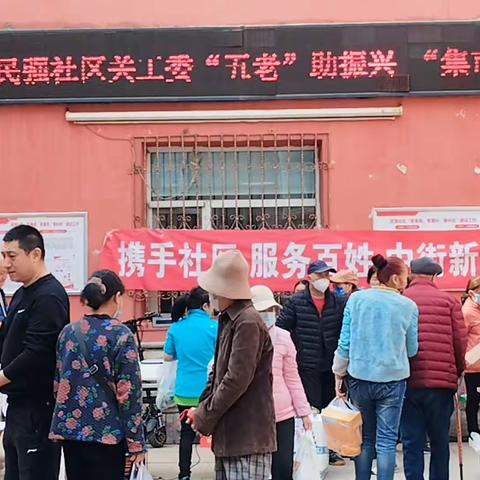 民强社区关工委 “五老”助振兴 集市暖人心
