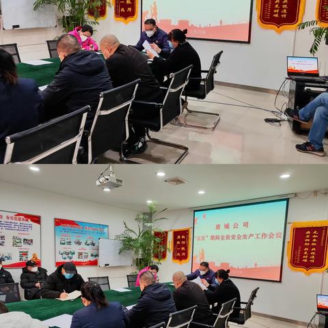 唐城公司组织召开“元旦”节前安全会议
