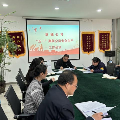 唐城公司组织召开“五一”节前安全会议