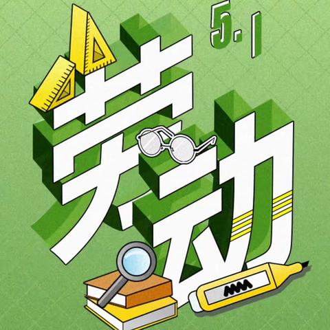 岳阳楼区梅溪中学五一劳动节放假通知