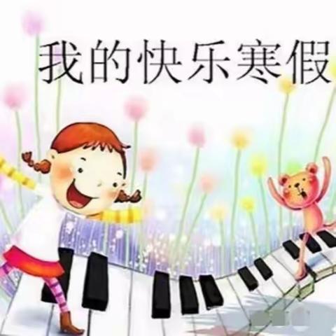 巴中市恩阳区柳林镇来龙小学2025年寒假安全温馨提示