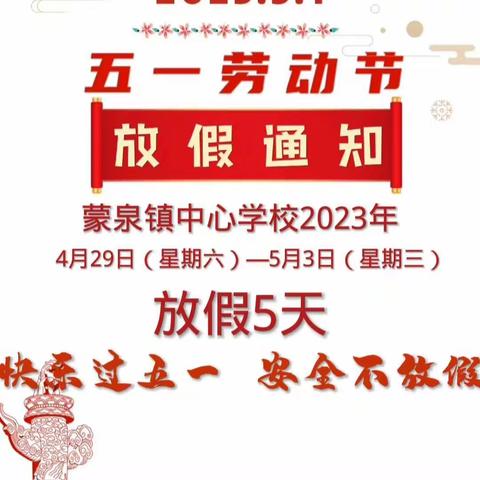 蒙泉镇中心学校