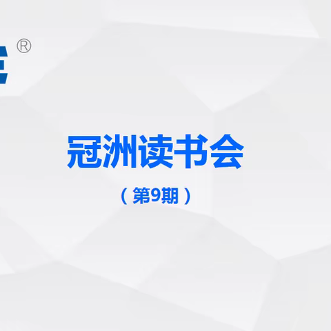 冠洲电子读书会：第9期