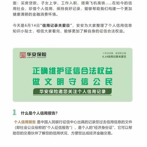 6.14信用记录关爱日 | 这些个人信用知识您应该了解