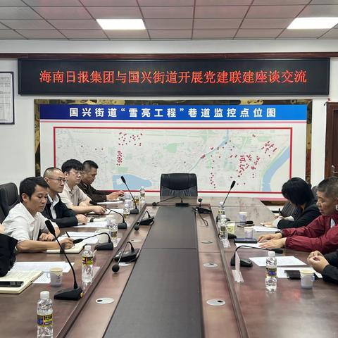 拧紧宣传链条 塑优内外形象--国兴街道与海南日报开展党建联建座谈交流会