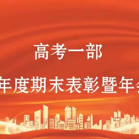 以匠心，致初心——高考一部2023年度期末表彰暨年会庆典