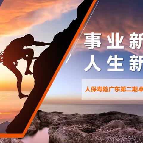 广东分公司培训部举办第二期卓越新人岗前培训班