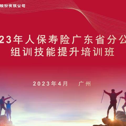 2023年人保寿险广东省分公司组训技能提升培训班简报