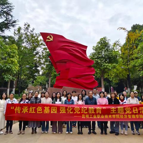 昆明工业职业技术学院经济管理学院党支部开展“传承红色基因 强化党纪教育”主题党日活动