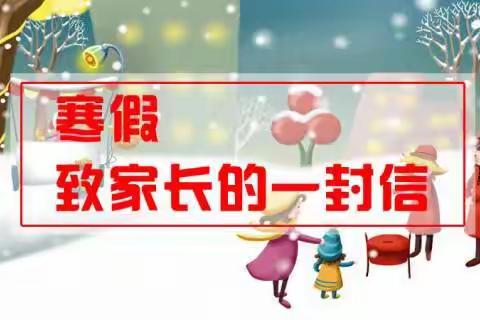 塘沽博才小学致全体家长、学生寒假生活一封信