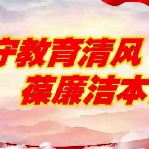 扬清廉之风，润幼童之心——东湖幼教总园党风廉政教育主题活动