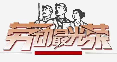 以“劳”树德，以“动”促长 ▎雨坛中学2024年春期“五一”劳动节德育实践作业