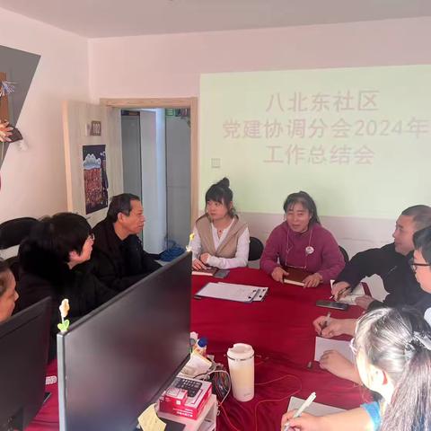 党建引领区域联动 共建共享共谱新篇 ——八北东社区2024年党建协调分会总结会
