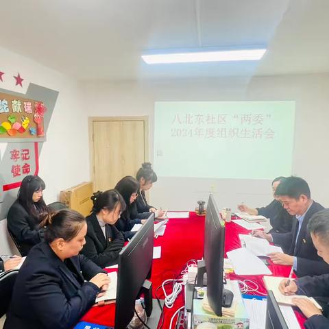 八北东社区2024年“两委”组织生活会