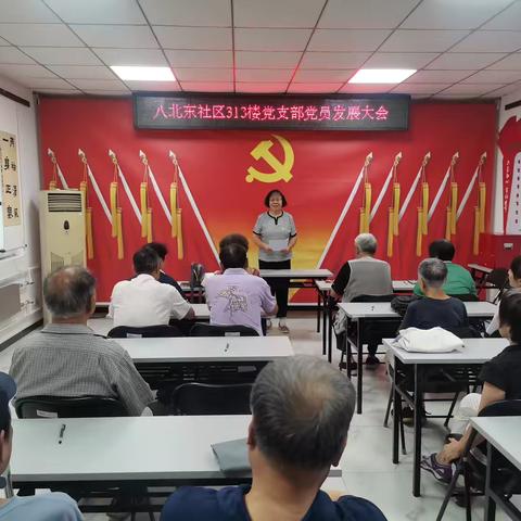 筑牢基层堡垒 增添先锋力量 ——八北东社区313楼党支部党员发展大会