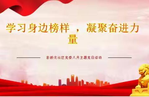 彩桥北社区开展“学习身边榜样 凝聚奋进力量”主题党日活动