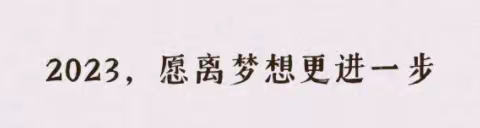 以奋进姿态迎接充满希望的2023年