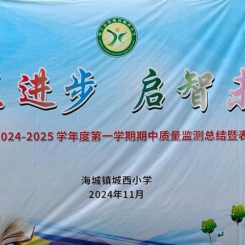 彰显进步·启智未来 --海城镇城西小学 2024-- 2025 学年度第一学期一年级期中综合评价总结暨表彰 大会