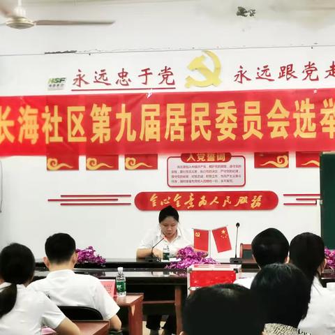 长海社区第九届居民委员会选举大会圆满落幕