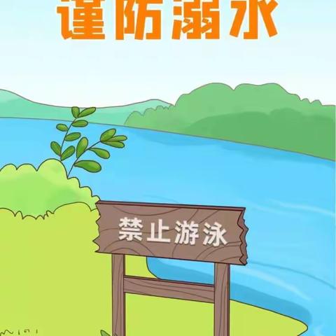 新竹小学防溺水致家长的一封信