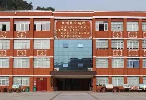 铜仁市第十五小学假期安全提示：春节安全