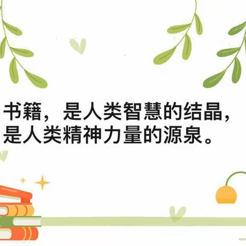 【兴·阅读】书香悦人心，阅读伴我行——惠济区长兴路实验小学阅读活动总结篇