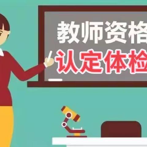 高陵区医院2023年上半年教师资格认定体检通知